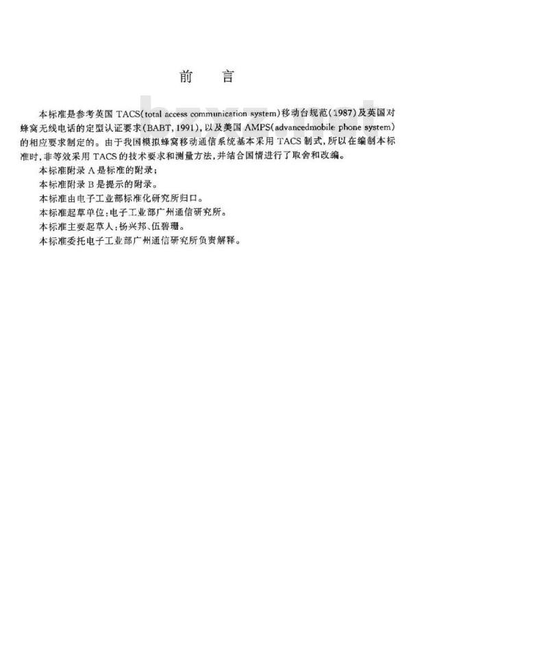 SJ/T 10721-1996 公用移动通讯系统移动台技术要求和测量方法