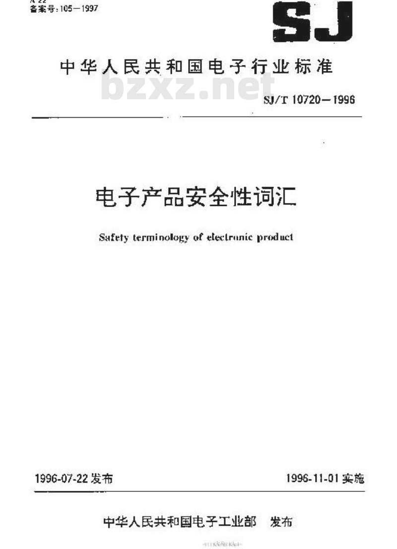 SJ/T 10720-1996 电子产品安全性名词术语