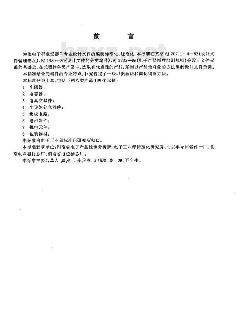 SJ/T 10718-1996 电子器件设计文件编制示例