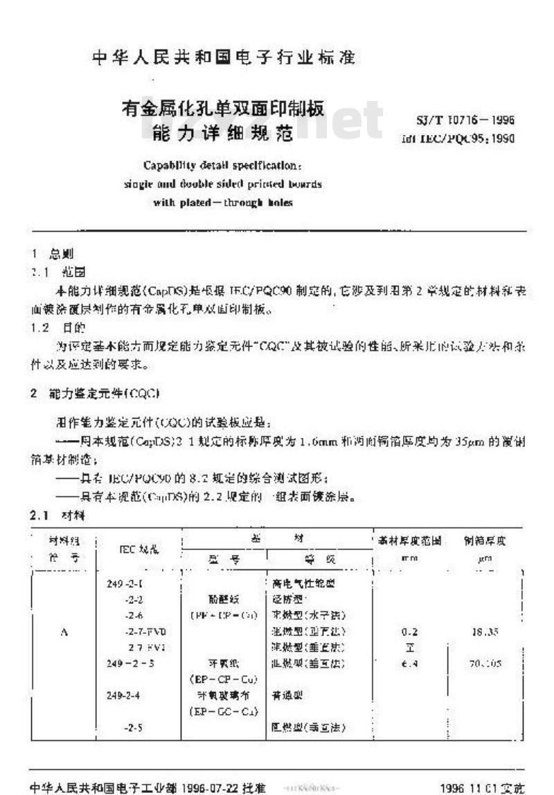 SJ/T 10716-1996 有金属化孔单双面印制板能力详细规范