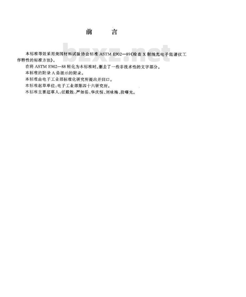 SJ/T 10714-1996 检查Ｘ射线光电子能谱仪工作特性的标准方法