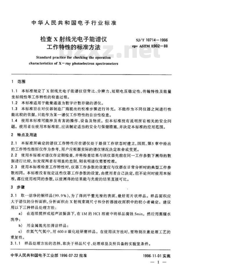 SJ/T 10714-1996 检查Ｘ射线光电子能谱仪工作特性的标准方法