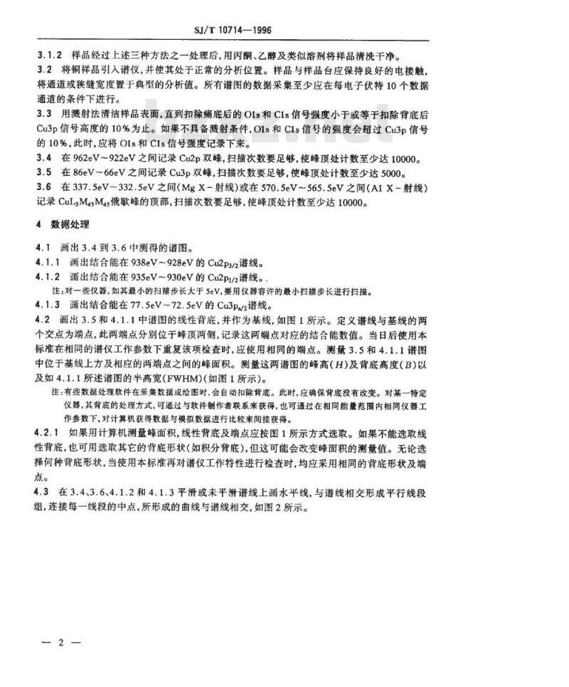 SJ/T 10714-1996 检查Ｘ射线光电子能谱仪工作特性的标准方法