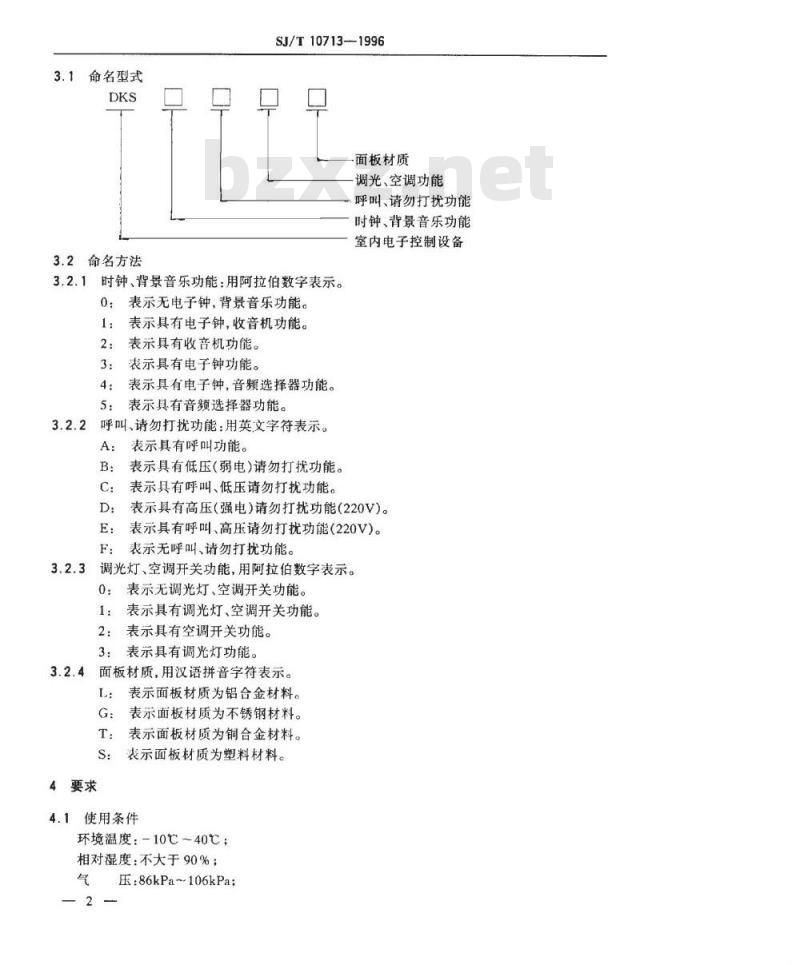 SJ/T 10713-1996 室内电子控制设备