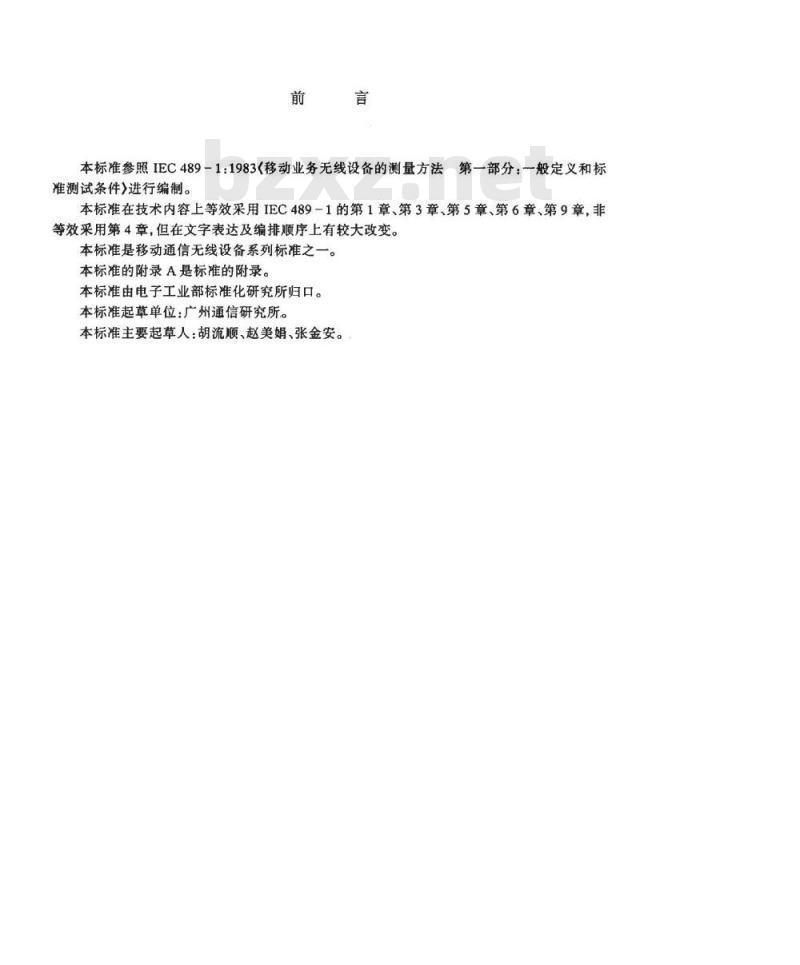 SJ/T 10711-1996 移动通讯设备标准试验条件