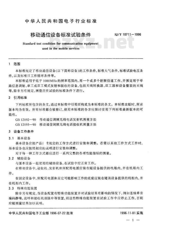 SJ/T 10711-1996 移动通讯设备标准试验条件