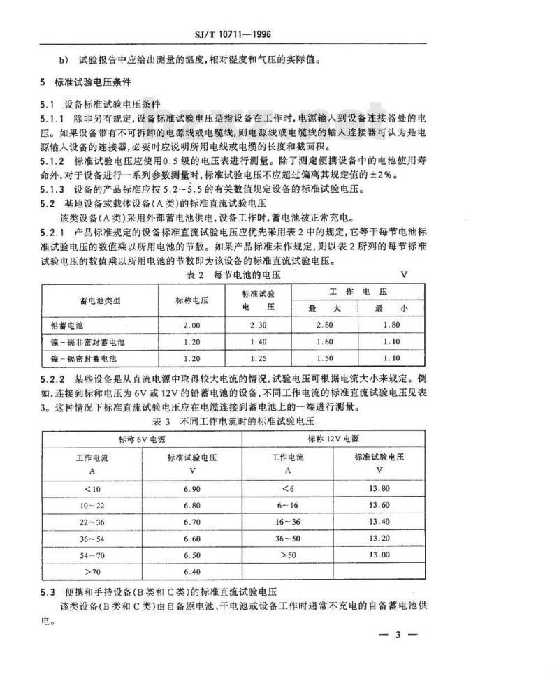 SJ/T 10711-1996 移动通讯设备标准试验条件