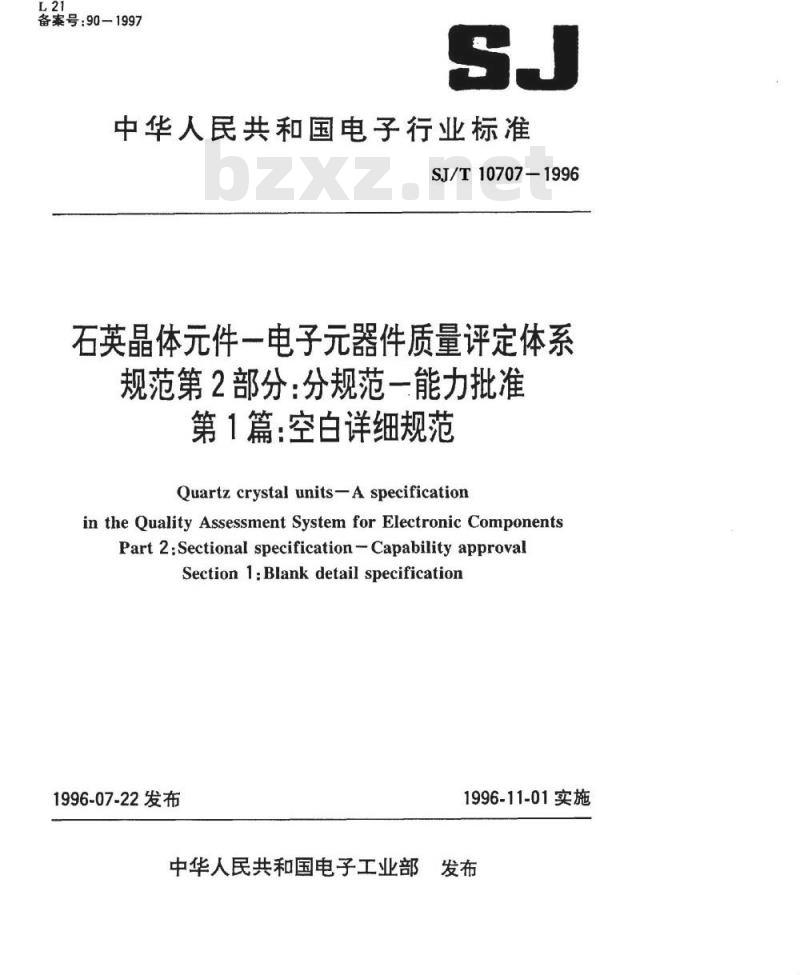 SJ/T 10708-1996 石英晶体件－电子器件质量评定体系规范 第３部分：分规范－鉴定批准 第一篇 空白详细规范