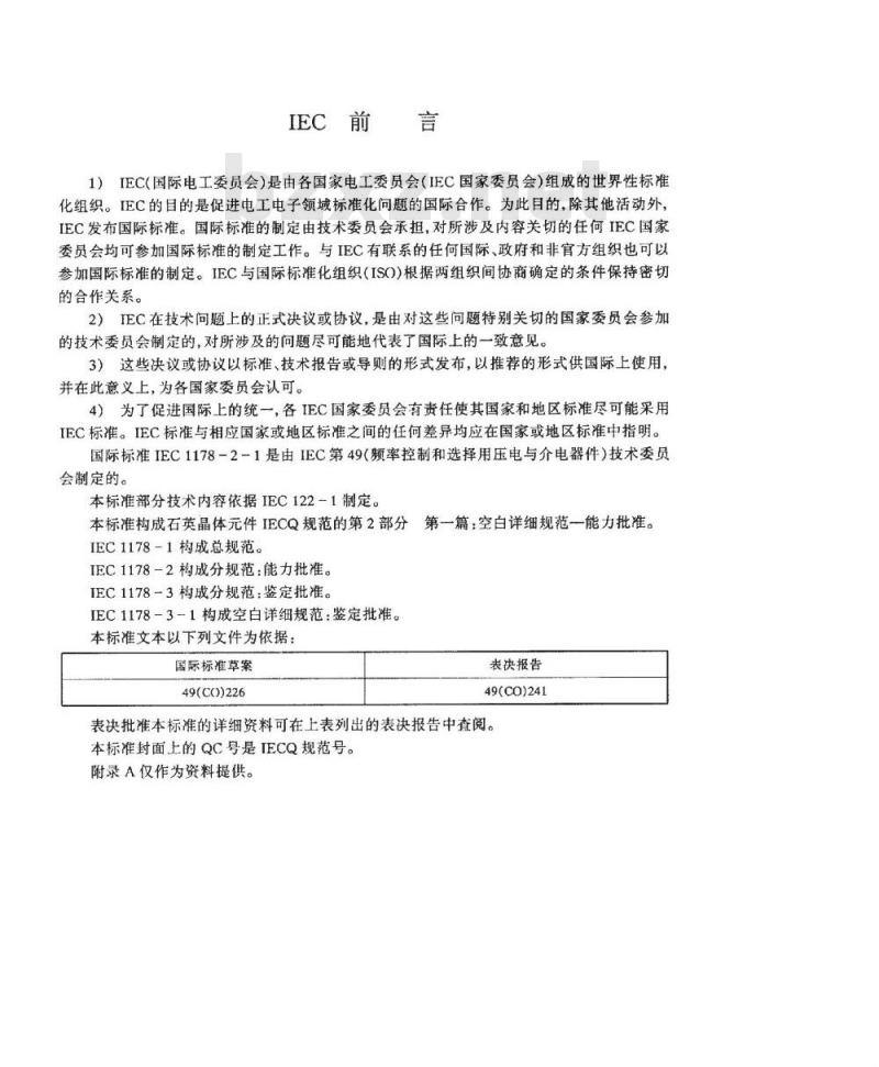 SJ/T 10708-1996 石英晶体件－电子器件质量评定体系规范 第３部分：分规范－鉴定批准 第一篇 空白详细规范