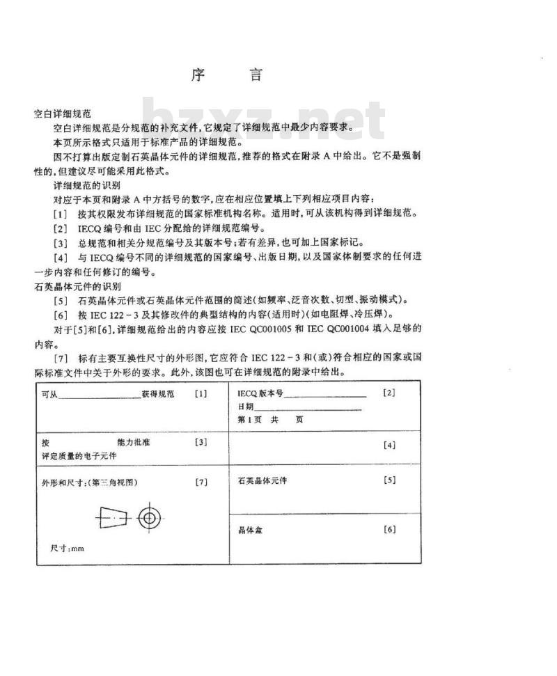 SJ/T 10708-1996 石英晶体件－电子器件质量评定体系规范 第３部分：分规范－鉴定批准 第一篇 空白详细规范