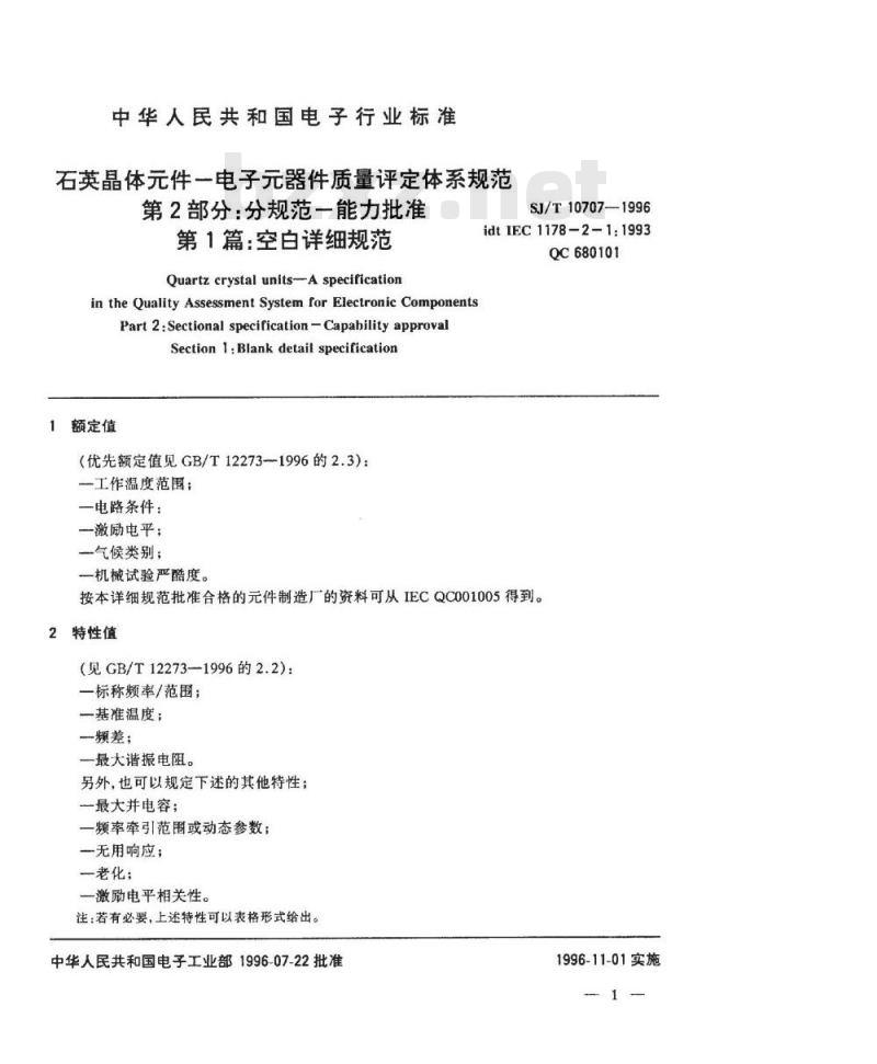 SJ/T 10708-1996 石英晶体件－电子器件质量评定体系规范 第３部分：分规范－鉴定批准 第一篇 空白详细规范