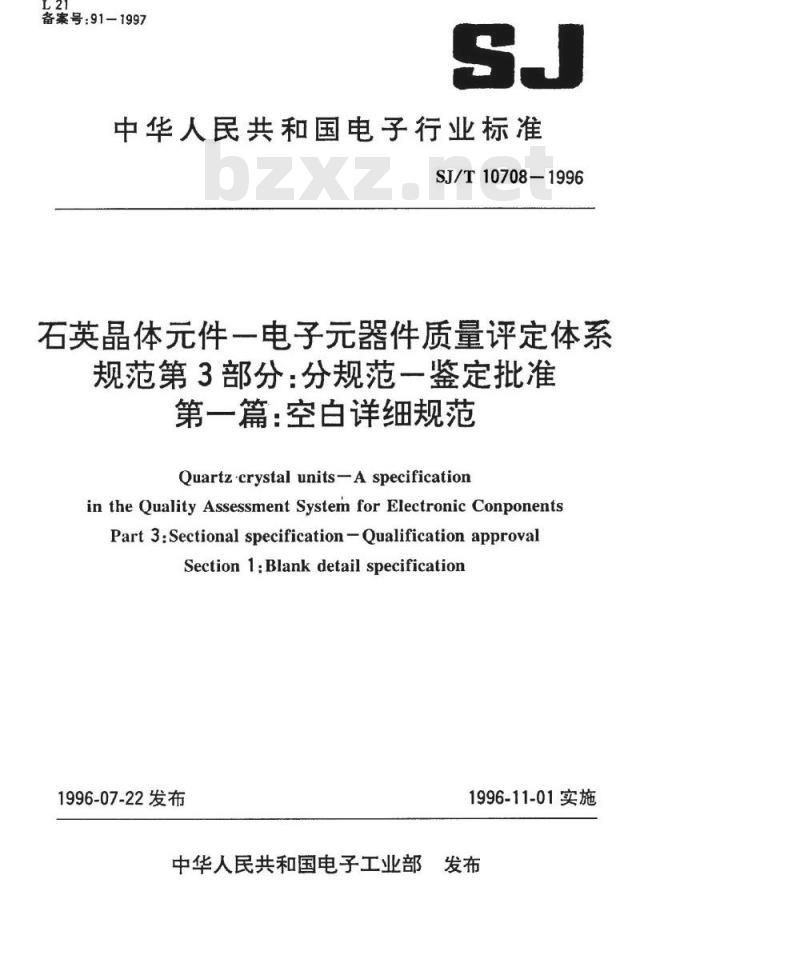 SJ/T 10707-1996 石英晶体件－电子器件质量评定体系规范 第２部分：分规范－能力批准 第一篇 空白详细规范
