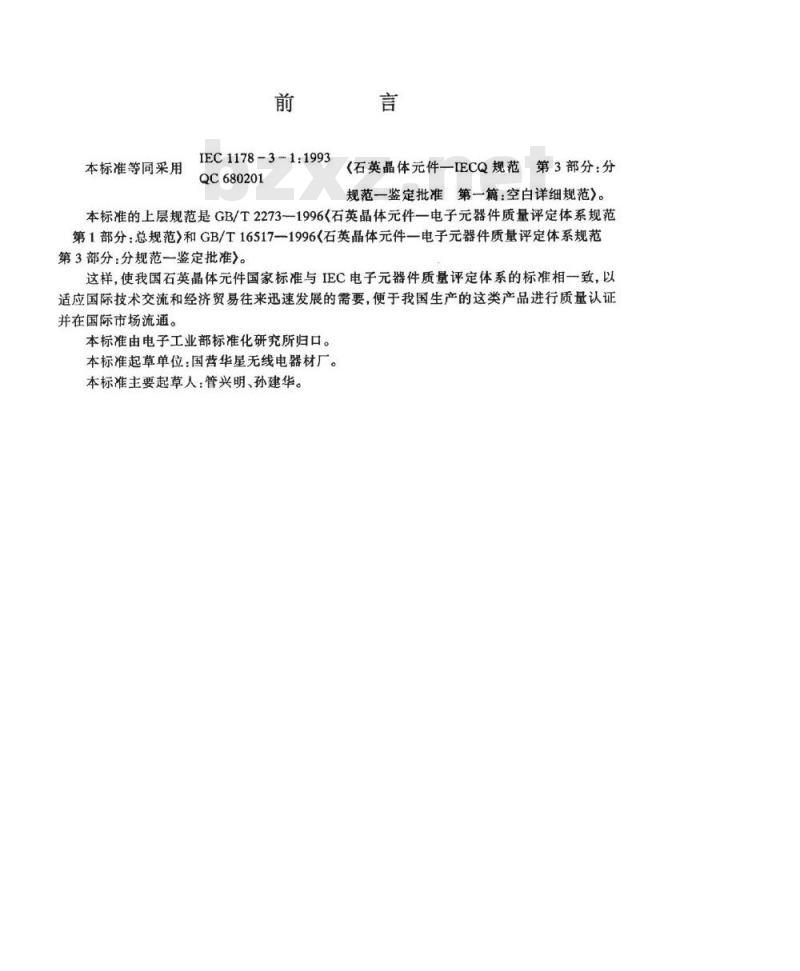 SJ/T 10707-1996 石英晶体件－电子器件质量评定体系规范 第２部分：分规范－能力批准 第一篇 空白详细规范