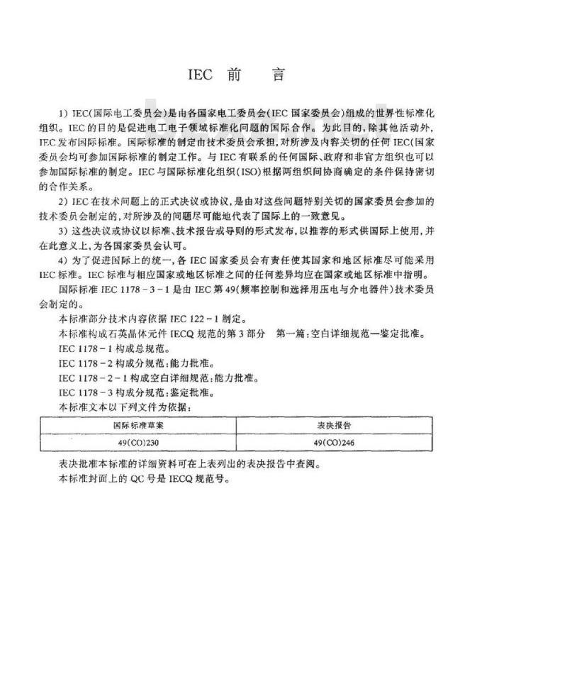 SJ/T 10707-1996 石英晶体件－电子器件质量评定体系规范 第２部分：分规范－能力批准 第一篇 空白详细规范