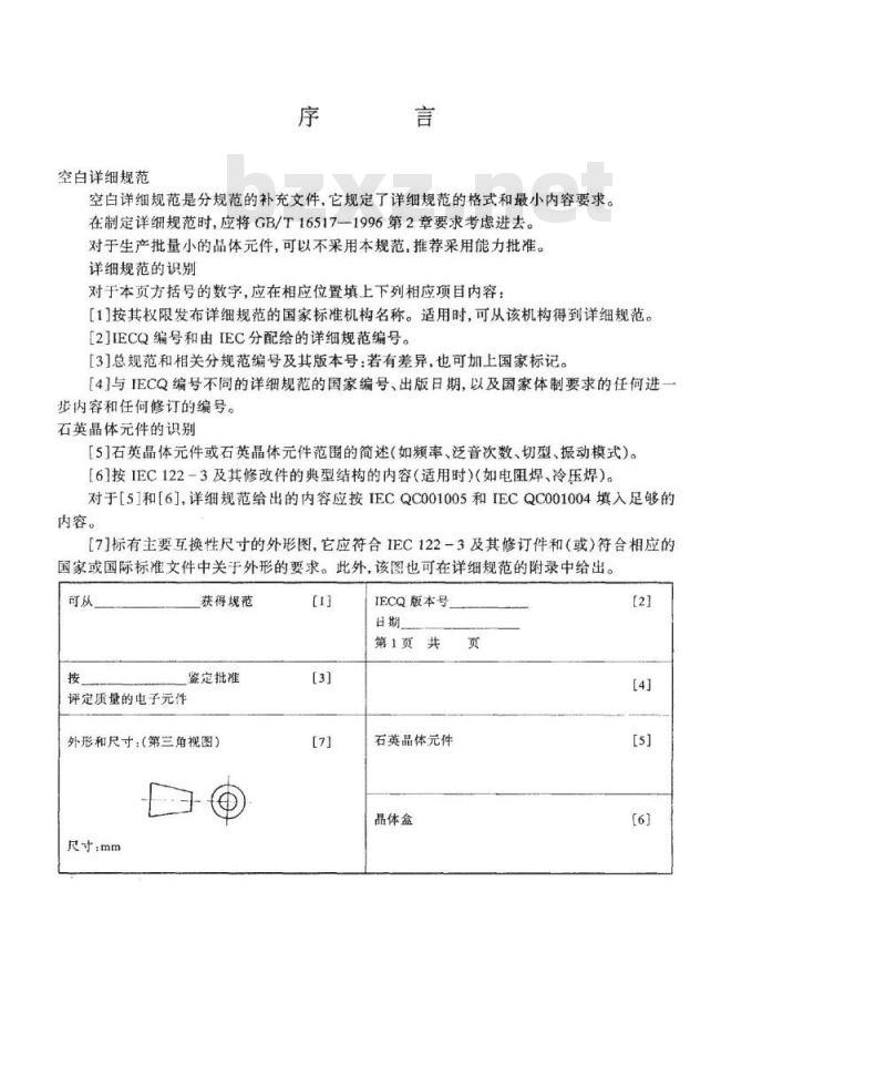 SJ/T 10707-1996 石英晶体件－电子器件质量评定体系规范 第２部分：分规范－能力批准 第一篇 空白详细规范