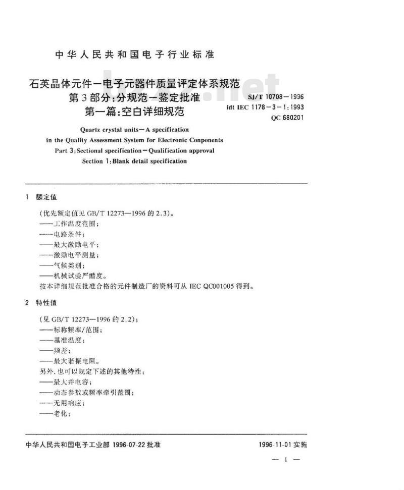 SJ/T 10707-1996 石英晶体件－电子器件质量评定体系规范 第２部分：分规范－能力批准 第一篇 空白详细规范