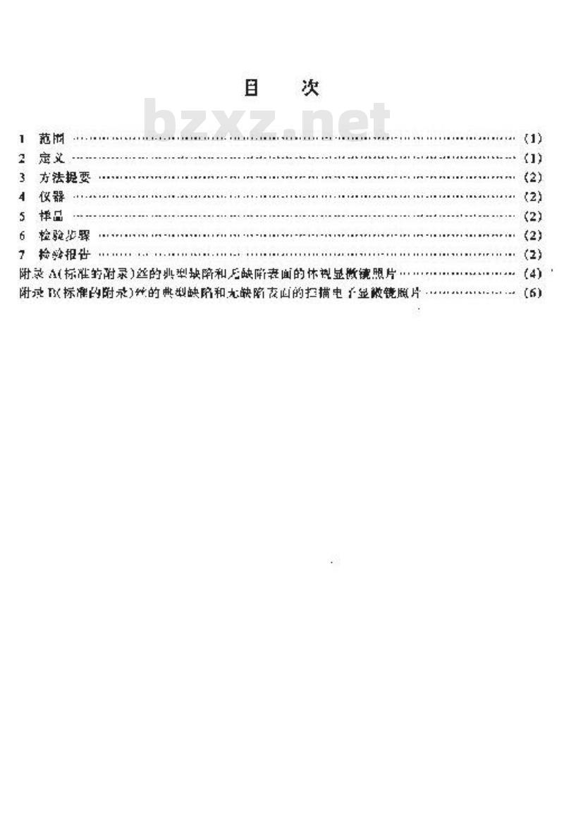 SJ/T 10705-1996 半导体器件键合丝表面质量检查方法