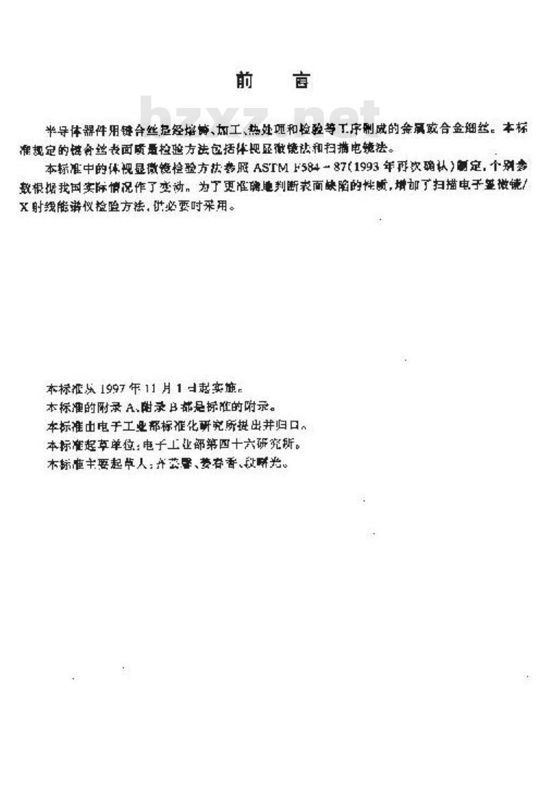 SJ/T 10705-1996 半导体器件键合丝表面质量检查方法