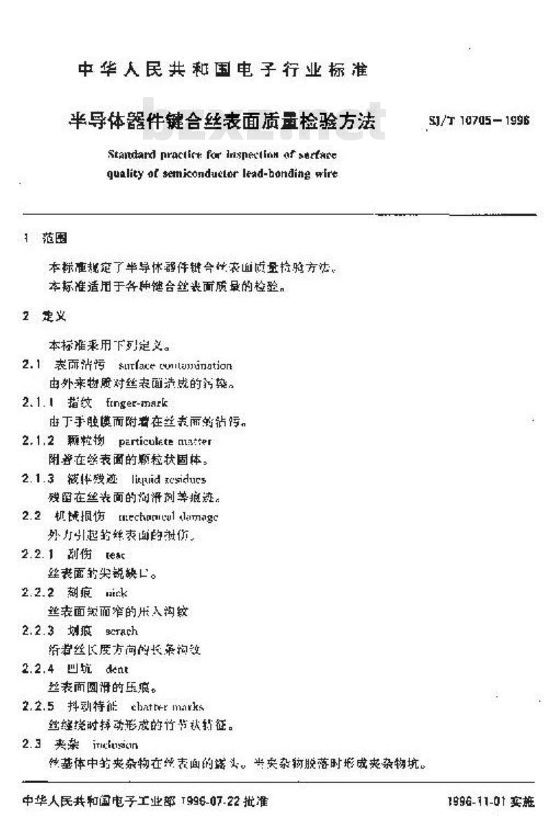 SJ/T 10705-1996 半导体器件键合丝表面质量检查方法