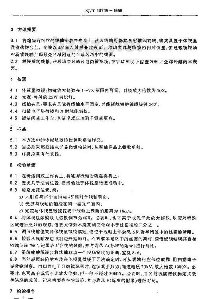 SJ/T 10705-1996 半导体器件键合丝表面质量检查方法