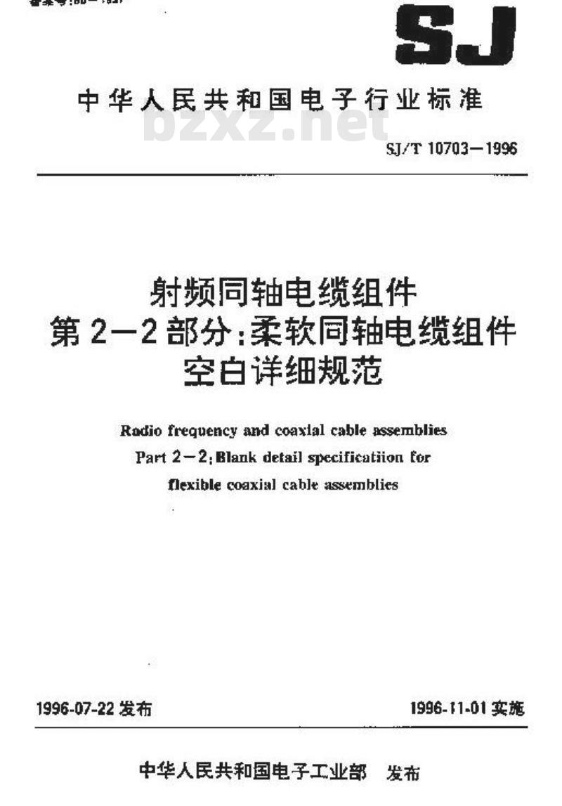 SJ/T 10703-1996 射频同轴电缆组件 第２－２部分：柔软同轴电缆组件空白详细规范