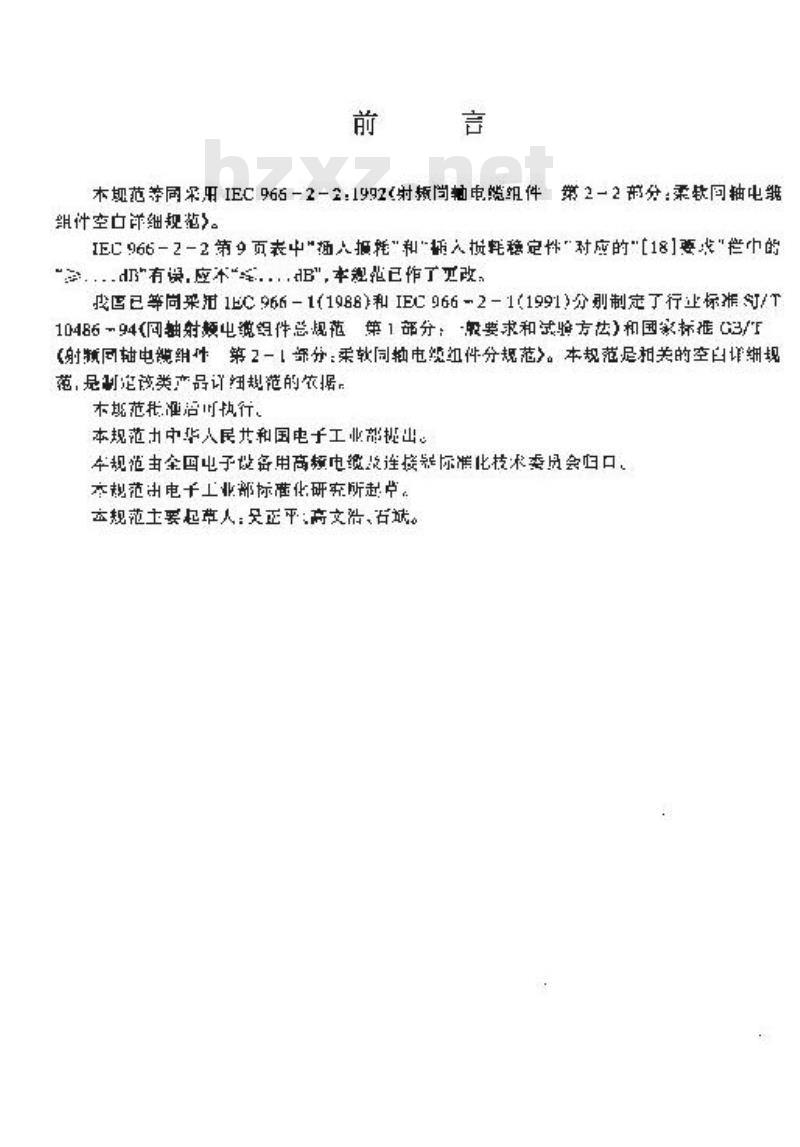 SJ/T 10703-1996 射频同轴电缆组件 第２－２部分：柔软同轴电缆组件空白详细规范