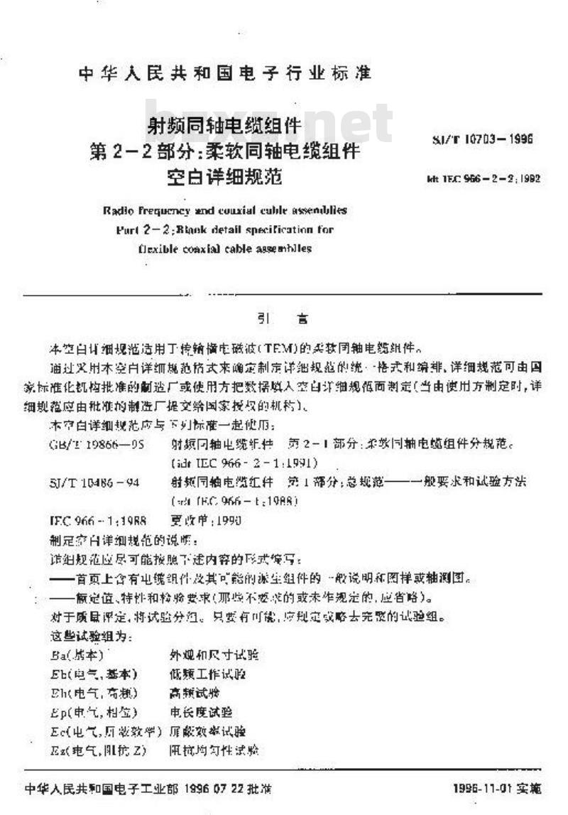 SJ/T 10703-1996 射频同轴电缆组件 第２－２部分：柔软同轴电缆组件空白详细规范