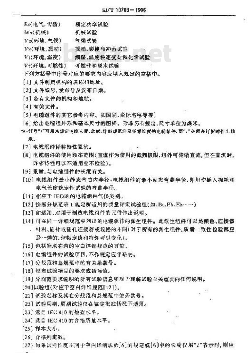 SJ/T 10703-1996 射频同轴电缆组件 第２－２部分：柔软同轴电缆组件空白详细规范