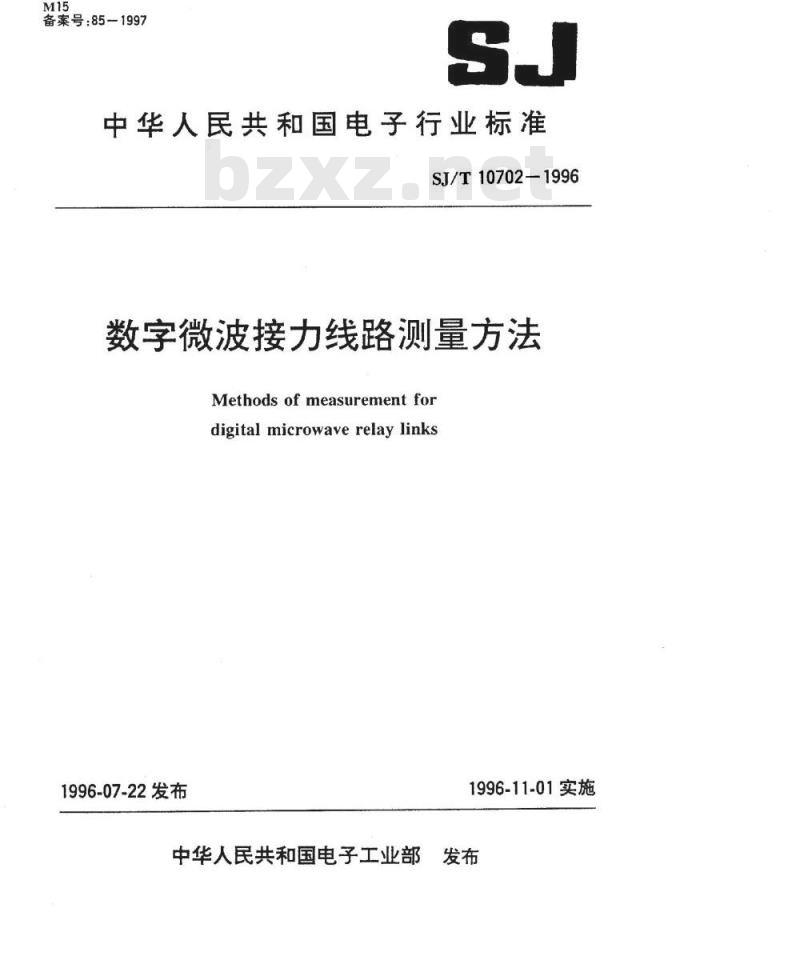 SJ/T 10702-1996 数字微波接力线路测量方法