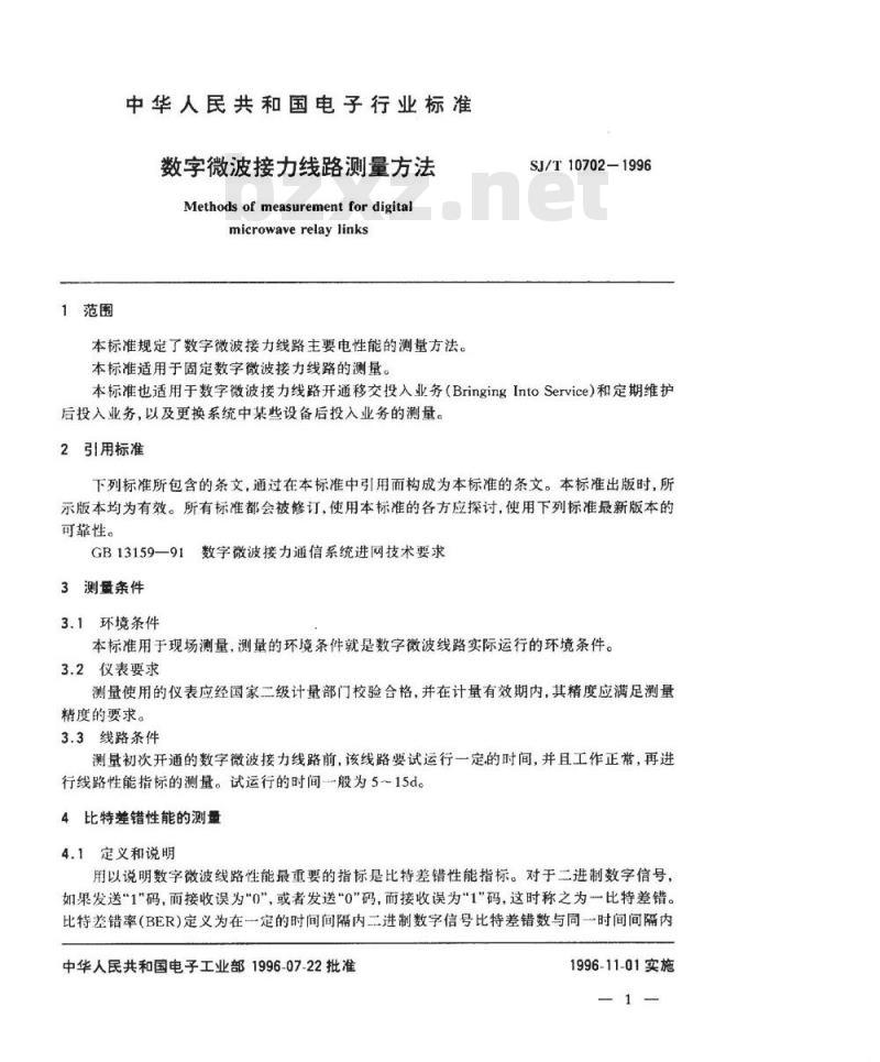 SJ/T 10702-1996 数字微波接力线路测量方法
