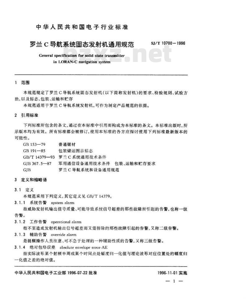 SJ/T 10700-1996 罗兰Ｃ导航系统固态发射机通用规范