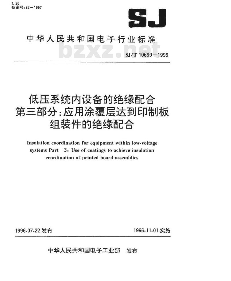 SJ/T 10699-1996 低压系统内设备的绝缘配合 第三部分：应用涂覆层达到印制板组装件的绝缘配合