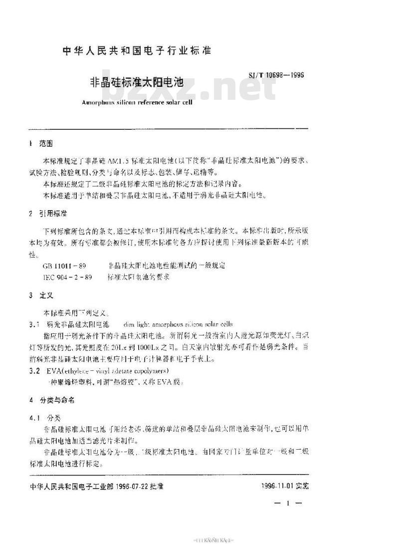 SJ/T 10698-1996 非晶硅标准太阳电池