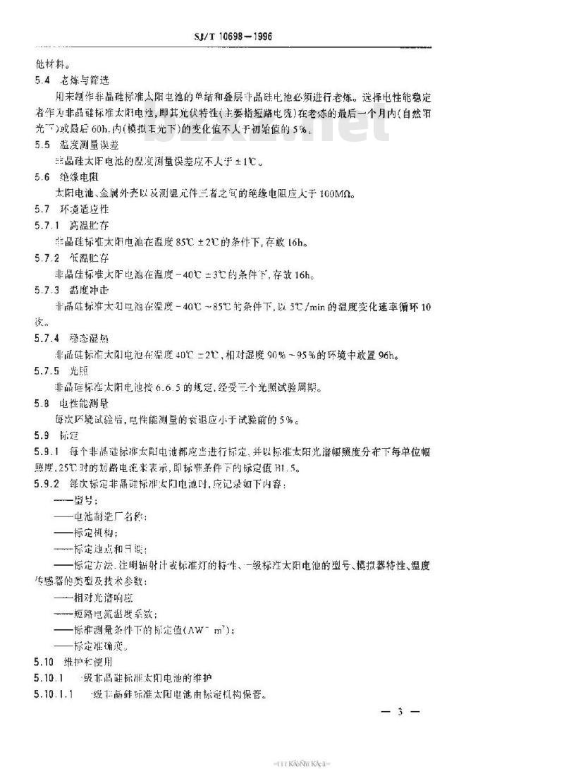 SJ/T 10698-1996 非晶硅标准太阳电池