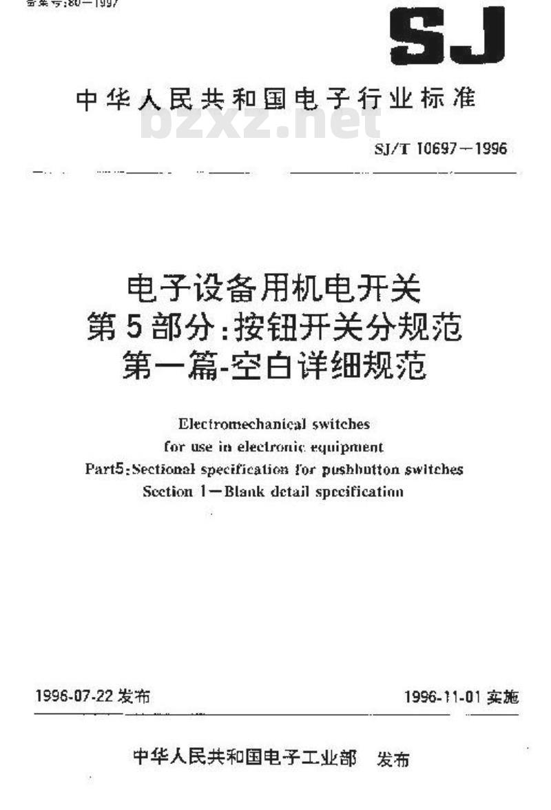 SJ/T 10697-1996 电子设备用机电开关 第５部分：按钮开关分规范 第一篇：空白详细规范