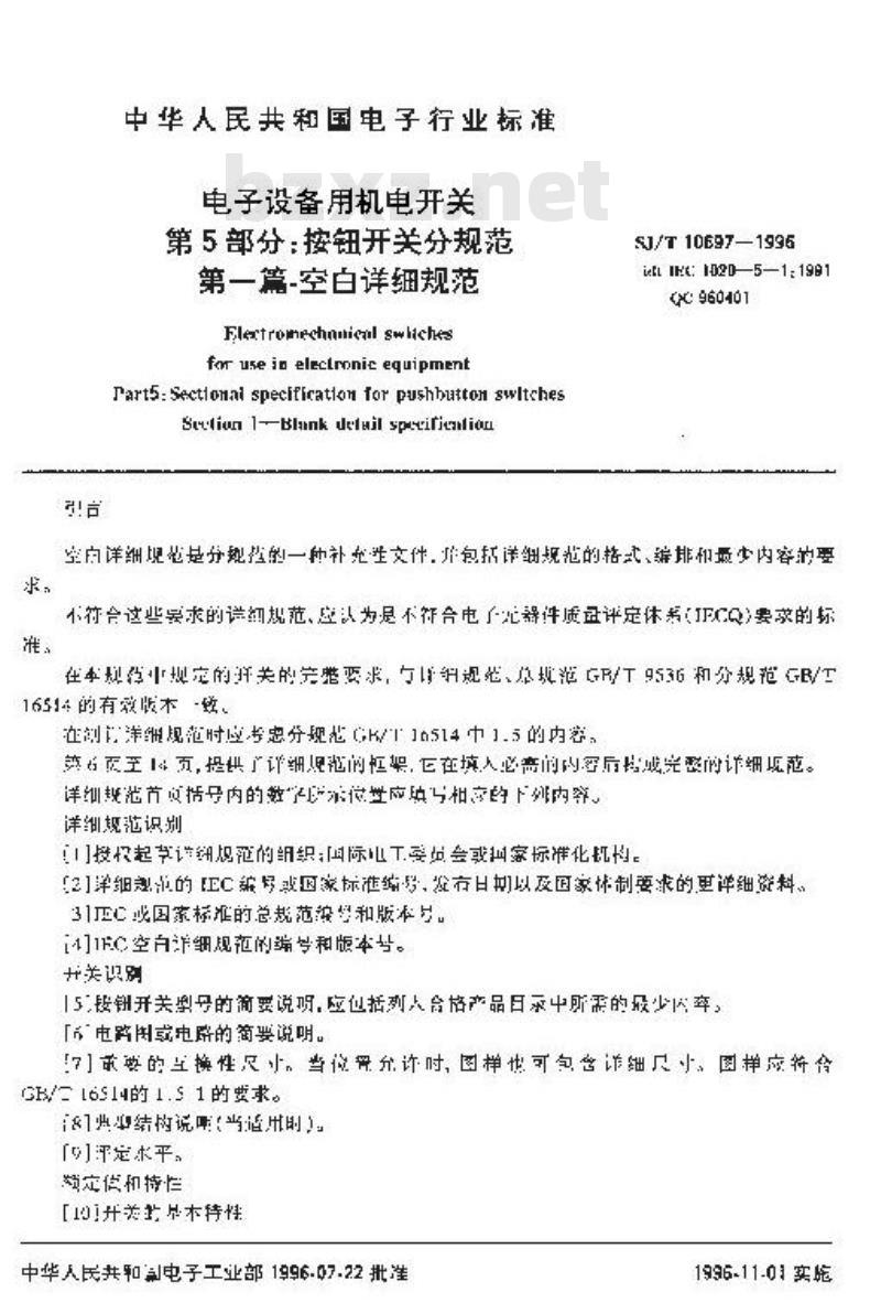 SJ/T 10697-1996 电子设备用机电开关 第５部分：按钮开关分规范 第一篇：空白详细规范