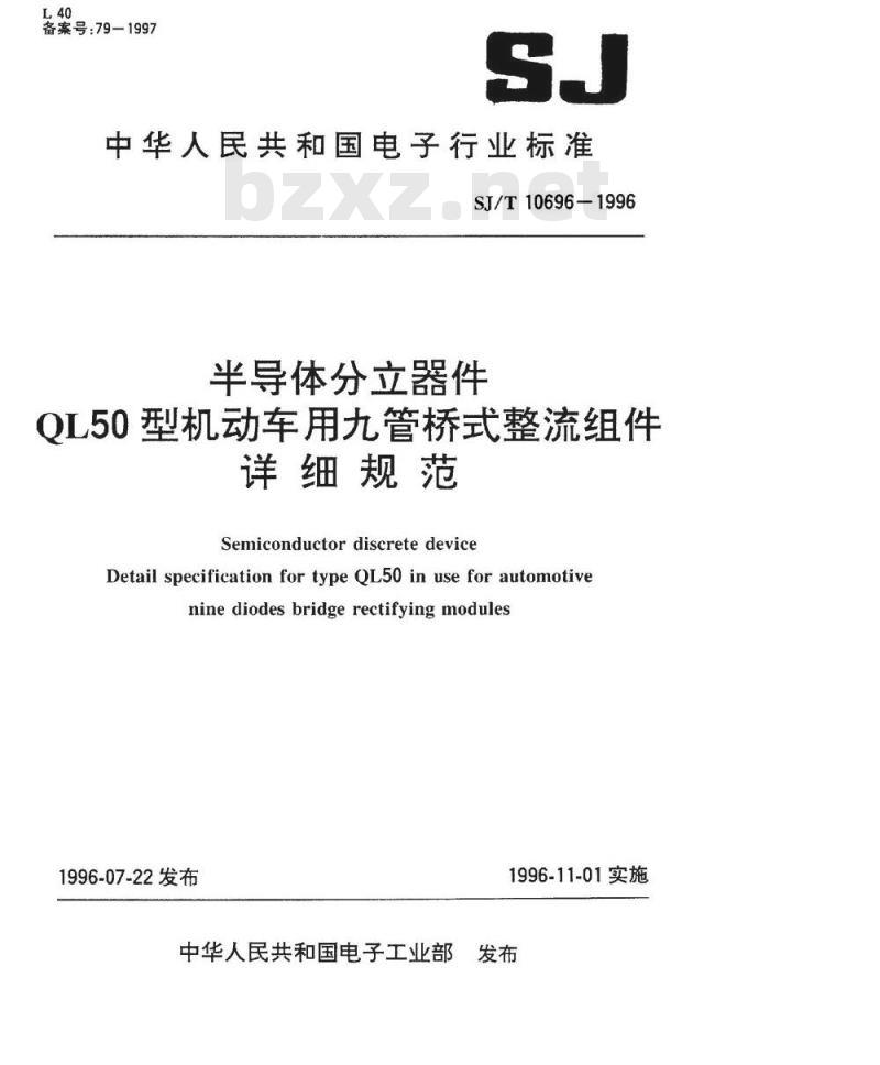 SJ/T 10696-1996 半导体分立器件 ＱＬ５０型机动车用九管桥式整流组件详细规范