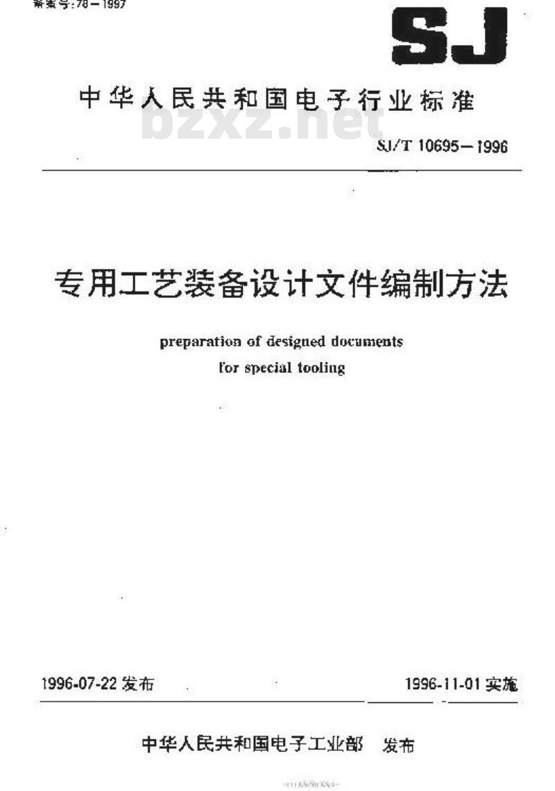 SJ/T 10695-1996 专用工艺装备设计文件编制方法