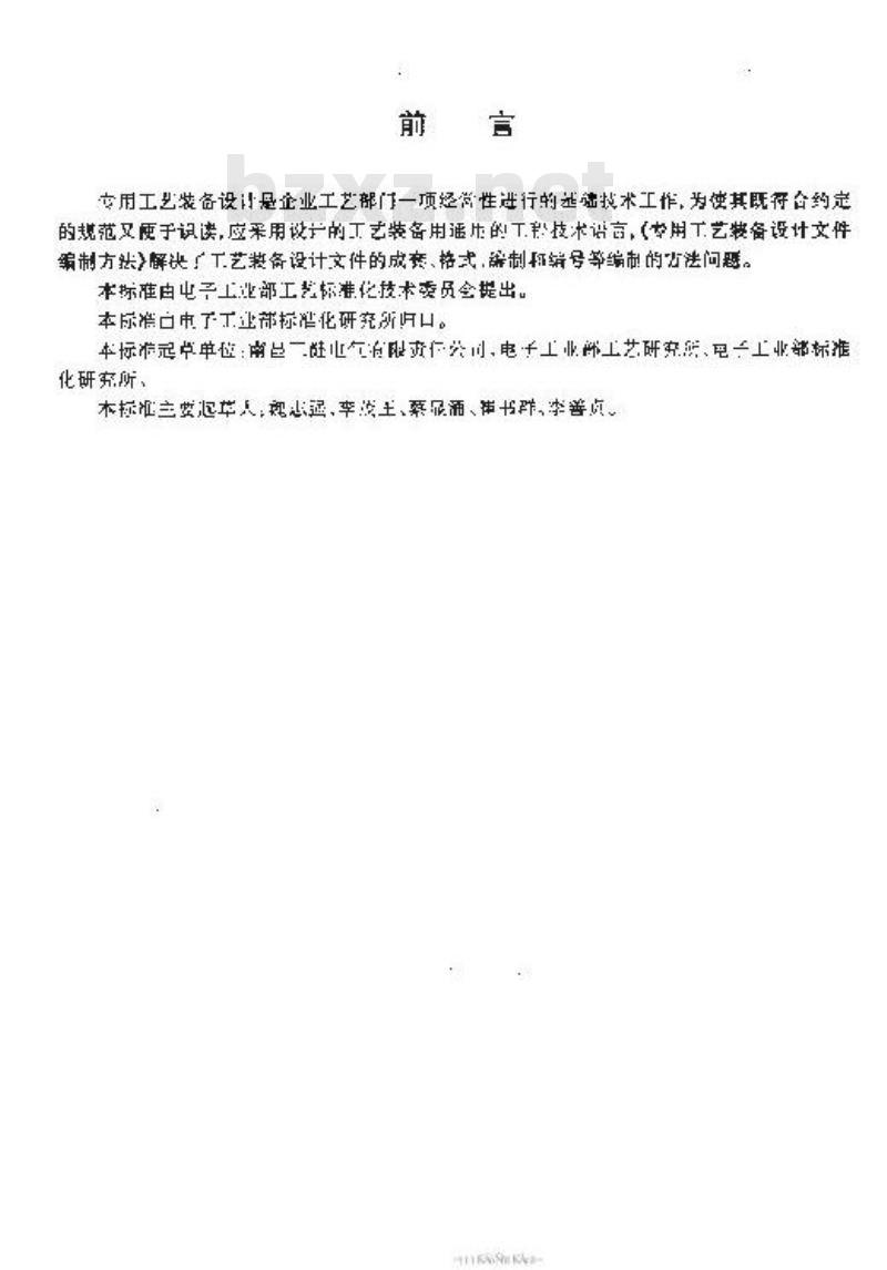 SJ/T 10695-1996 专用工艺装备设计文件编制方法