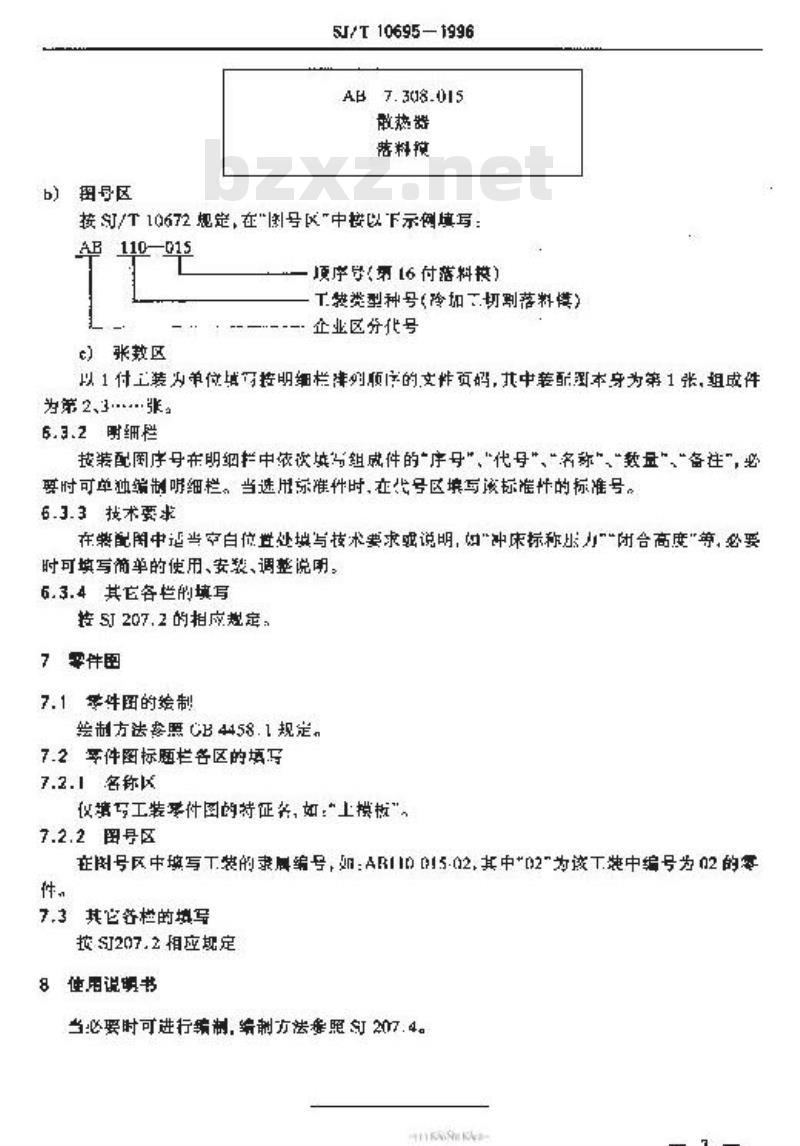 SJ/T 10695-1996 专用工艺装备设计文件编制方法