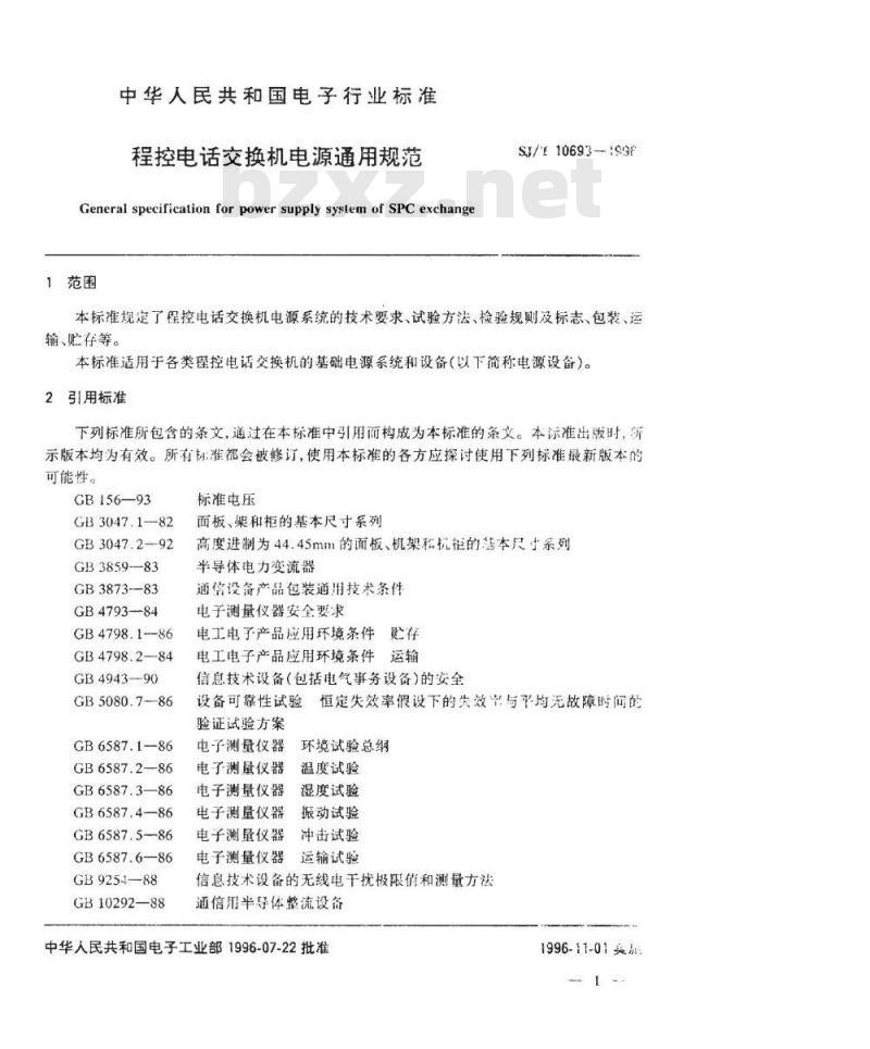 SJ/T 10693-1996 程控电话交换机电源通用技术条件