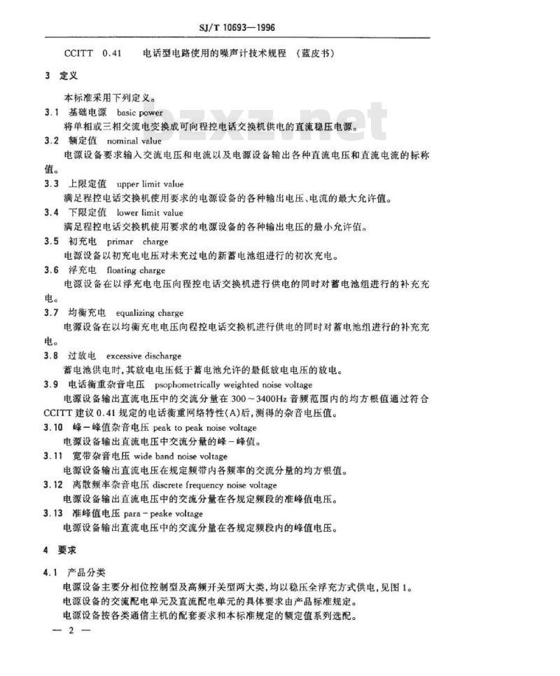 SJ/T 10693-1996 程控电话交换机电源通用技术条件