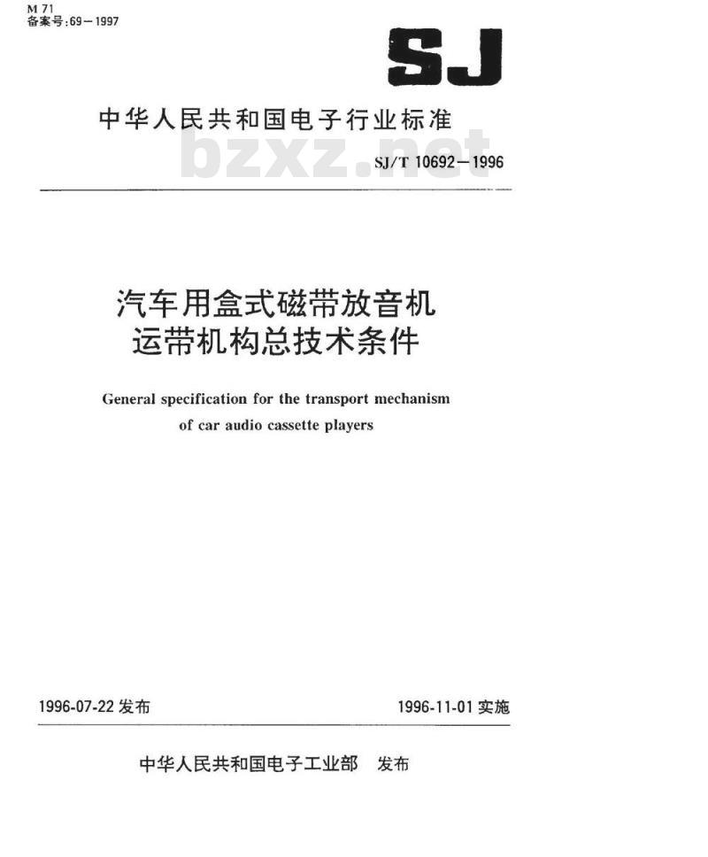 SJ/T 10692-1996 汽车用盒式磁带放音机运带机构总技术条件