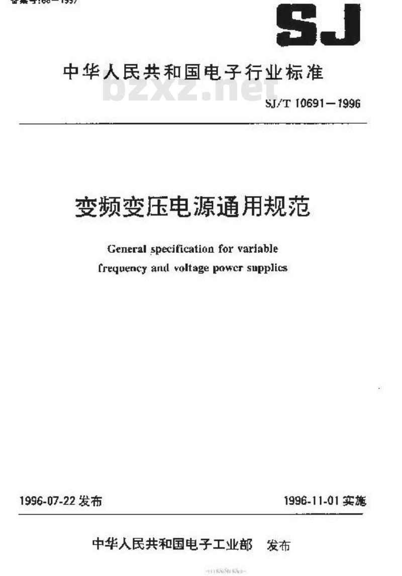 SJ/T 10691-1996 变频变压电源通用规范