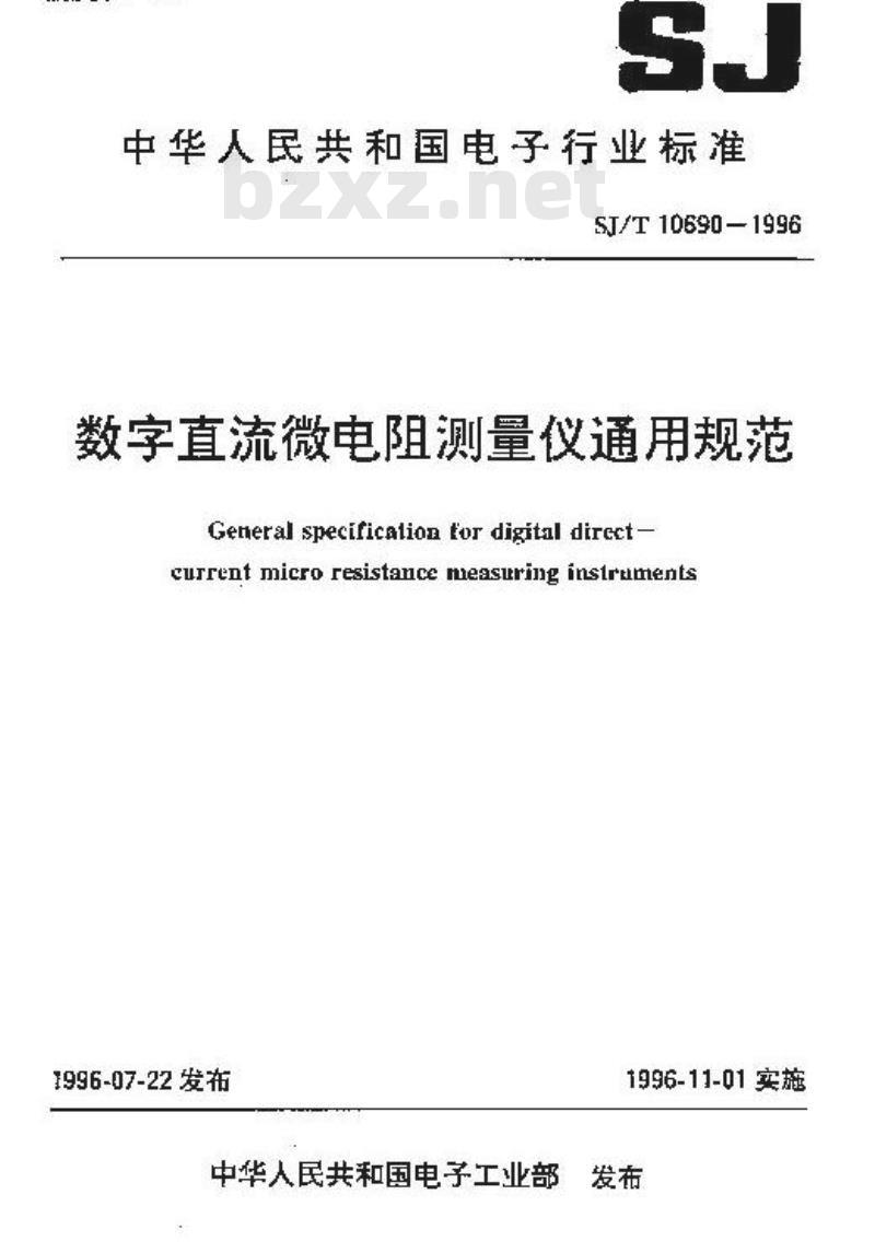 SJ/T 10690-1996 数字直流微电阻测量仪通用规范