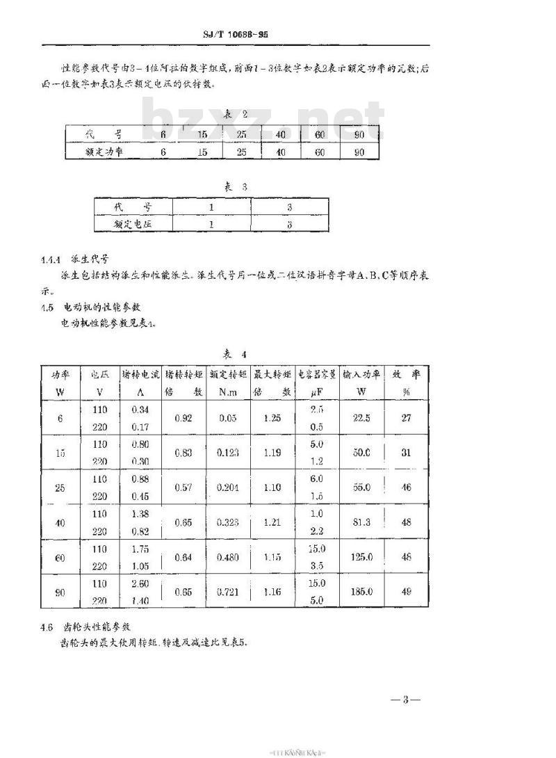 SJ/T 10688-1995 ＹＹＪＴ系列齿轮减速电子调速单相异步电动机