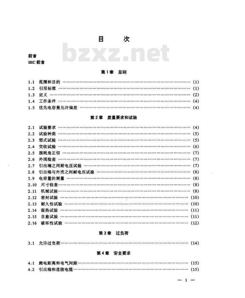SJ/T 10687-1995 交流电动机电容器