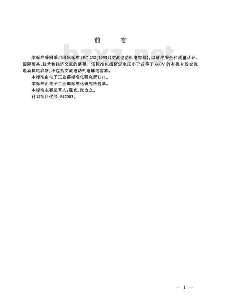 SJ/T 10687-1995 交流电动机电容器