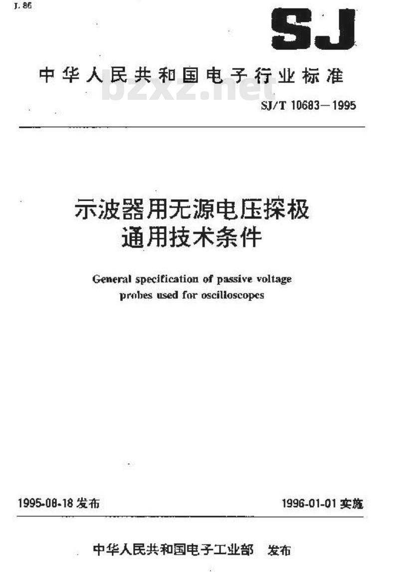 SJ/T 10683-1995 示波器用无源电压探极通用技术条件