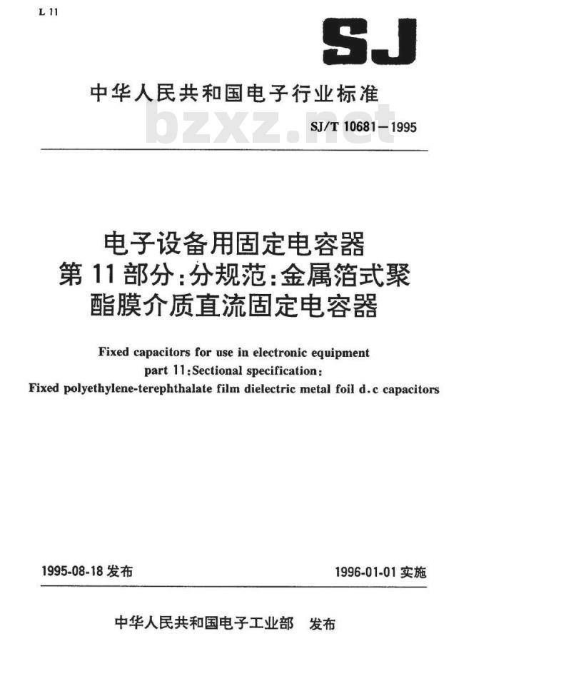 SJ/T 10681-1995 电子设备用固定电容器 第１１部分：分规范：金属箔式聚酯膜介质直流固定电容器